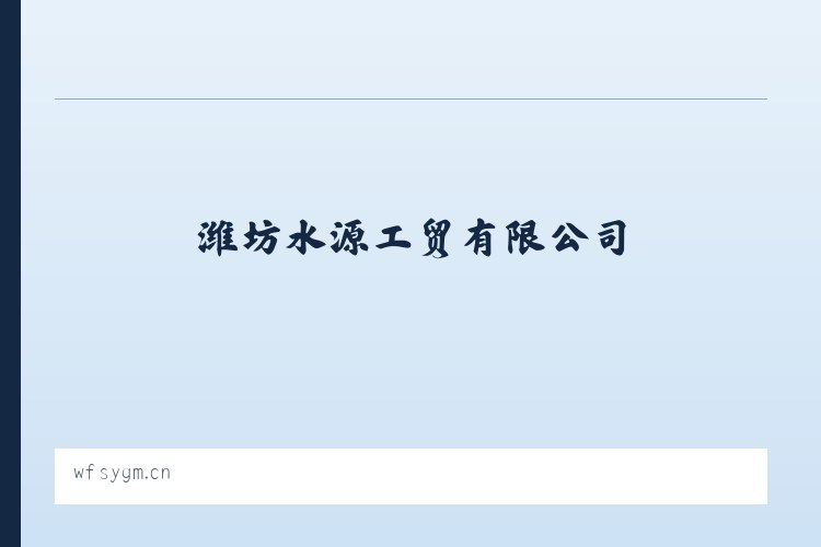 潍坊水源工贸有限公司 列表图