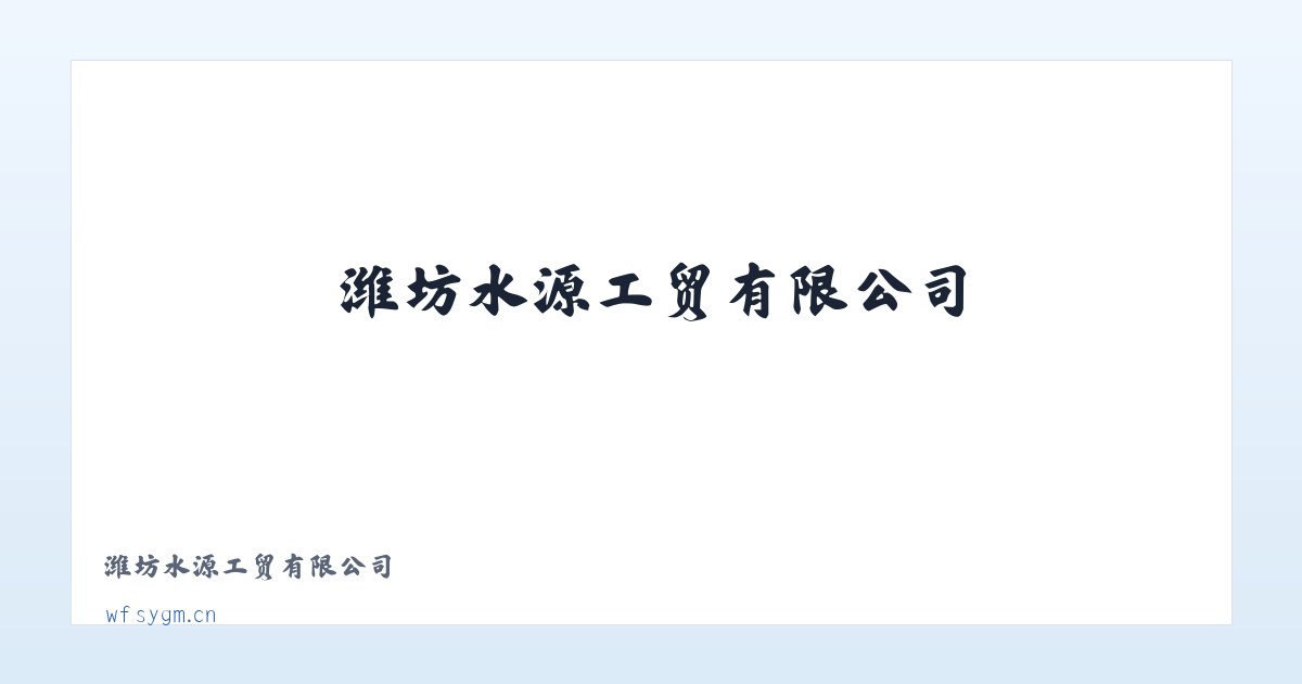 潍坊水源工贸有限公司 主图