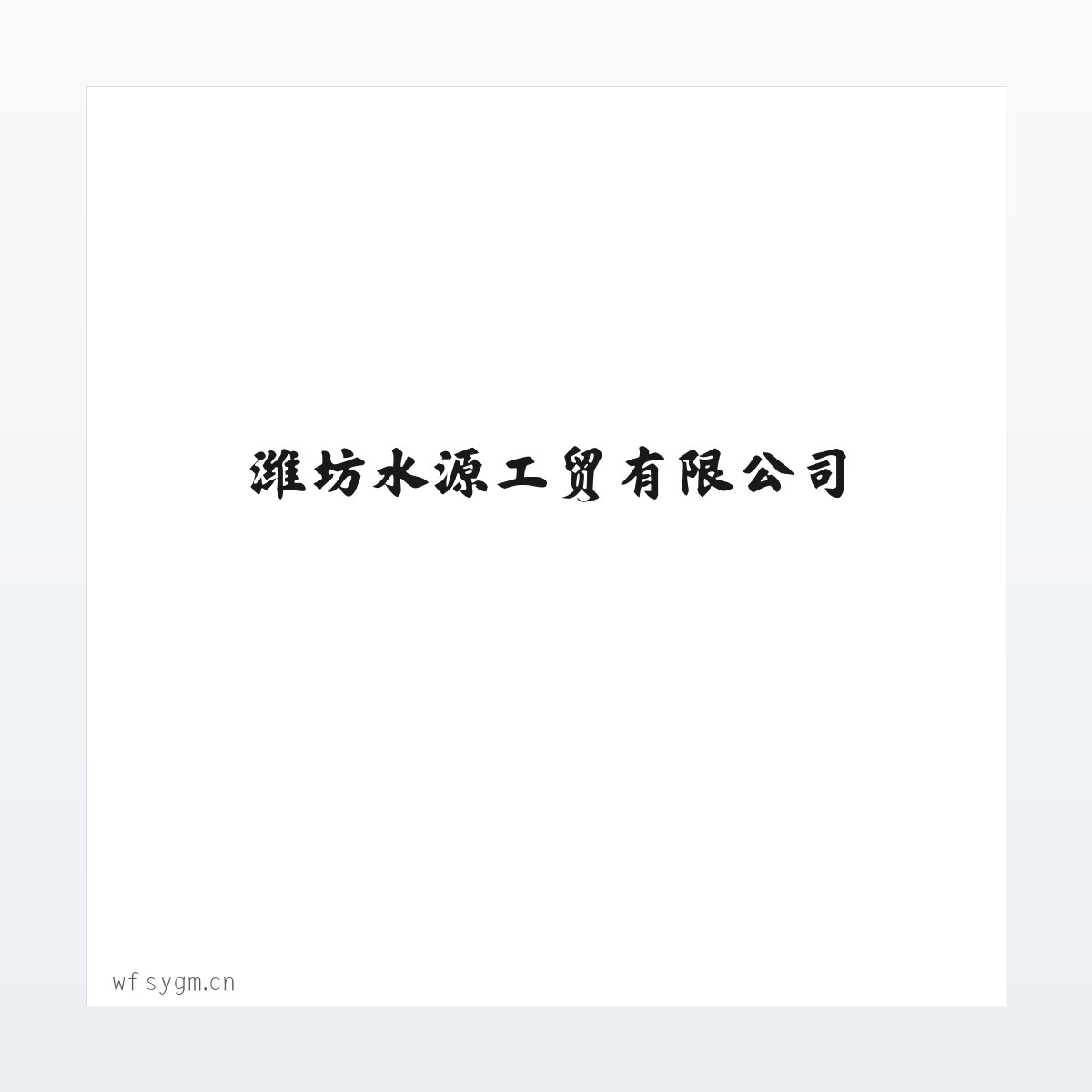 潍坊水源工贸有限公司 方图