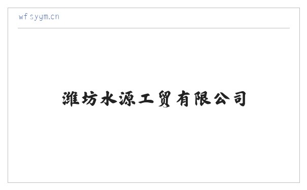 潍坊水源工贸有限公司 缩略图